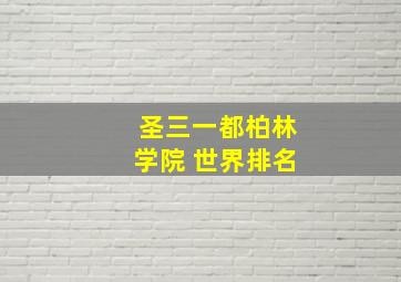 圣三一都柏林学院 世界排名